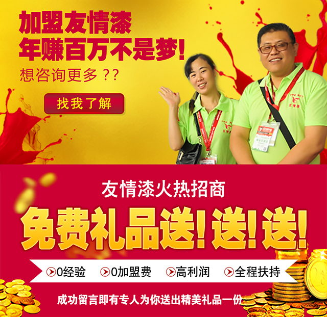 加盟友情漆，成功的開始