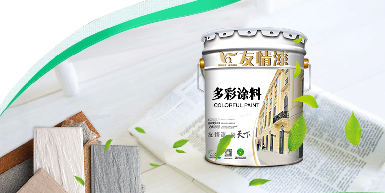 友情多彩漆，提升生活品位