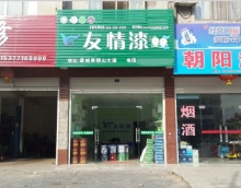 加盟友情漆，打造健康家居工程
