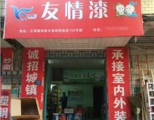 友情漆信豐油漆代理店，熱心服務(wù)贏贊譽