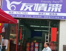 友情漆梅江油漆代理，真品銷售真誠服務(wù)